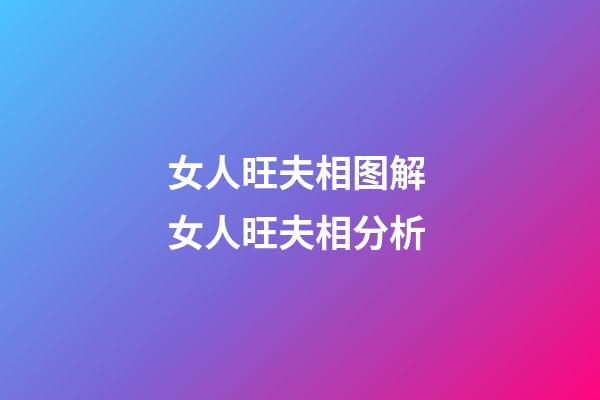 女人旺夫相图解 女人旺夫相分析